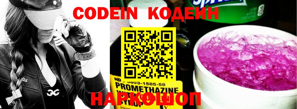 Кодеин Purple Drank Нефтекумск