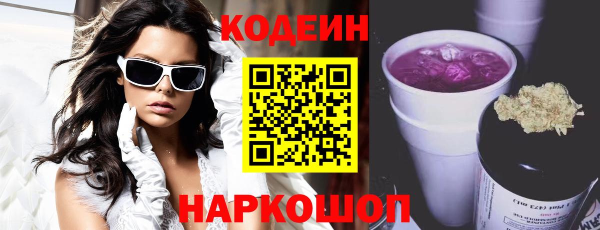 Кодеиновый сироп Lean напиток Lean (лин)  Вход с VPN  Кодеин Purple Drank  Нефтекумск 
